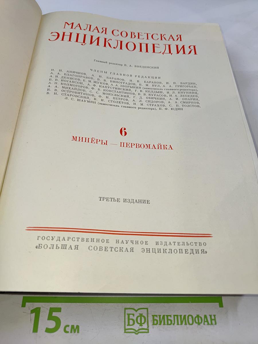 Малая Советская Энциклопедия. Том 6. Минеры - Первомай