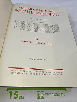 Малая Советская Энциклопедия. Том 6. Минеры - Первомай