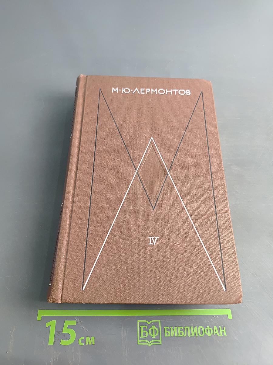 Собрание сочинений в четырех томах. Том четвертый. Проза. Письма