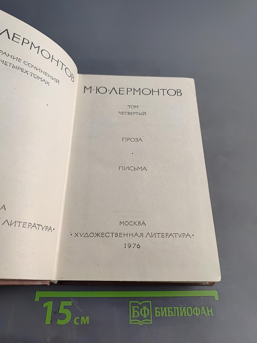 Собрание сочинений в четырех томах. Том четвертый. Проза. Письма