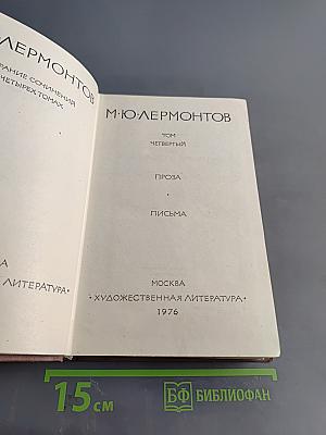 Собрание сочинений в четырех томах. Том четвертый. Проза. Письма