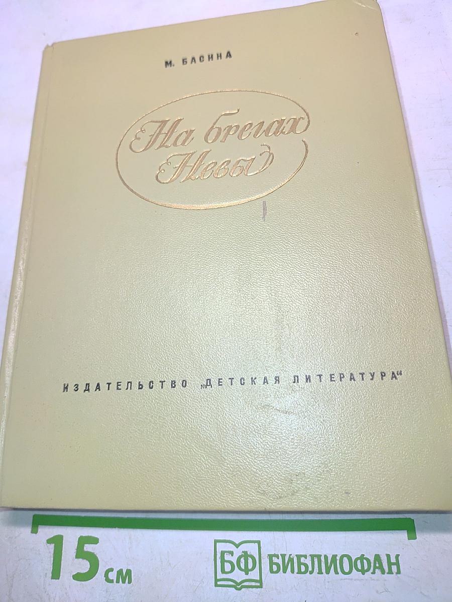 На берегах Невы