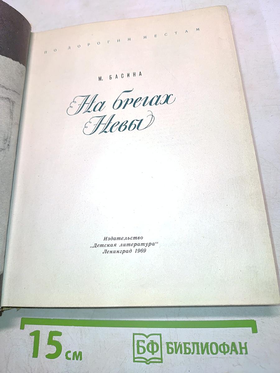 На берегах Невы