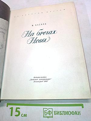 На берегах Невы
