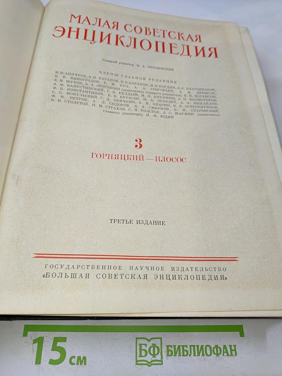 Малая Советская Энциклопедия. Том 3. Горняцкий - Плоскос