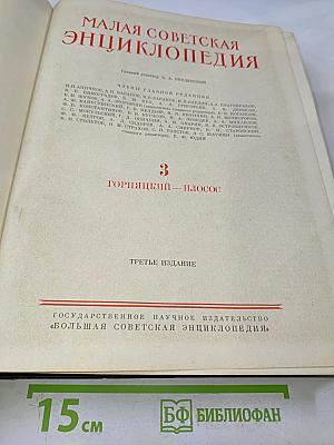Малая Советская Энциклопедия. Том 3. Горняцкий - Плоскос