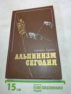 Альпинизм сегодня