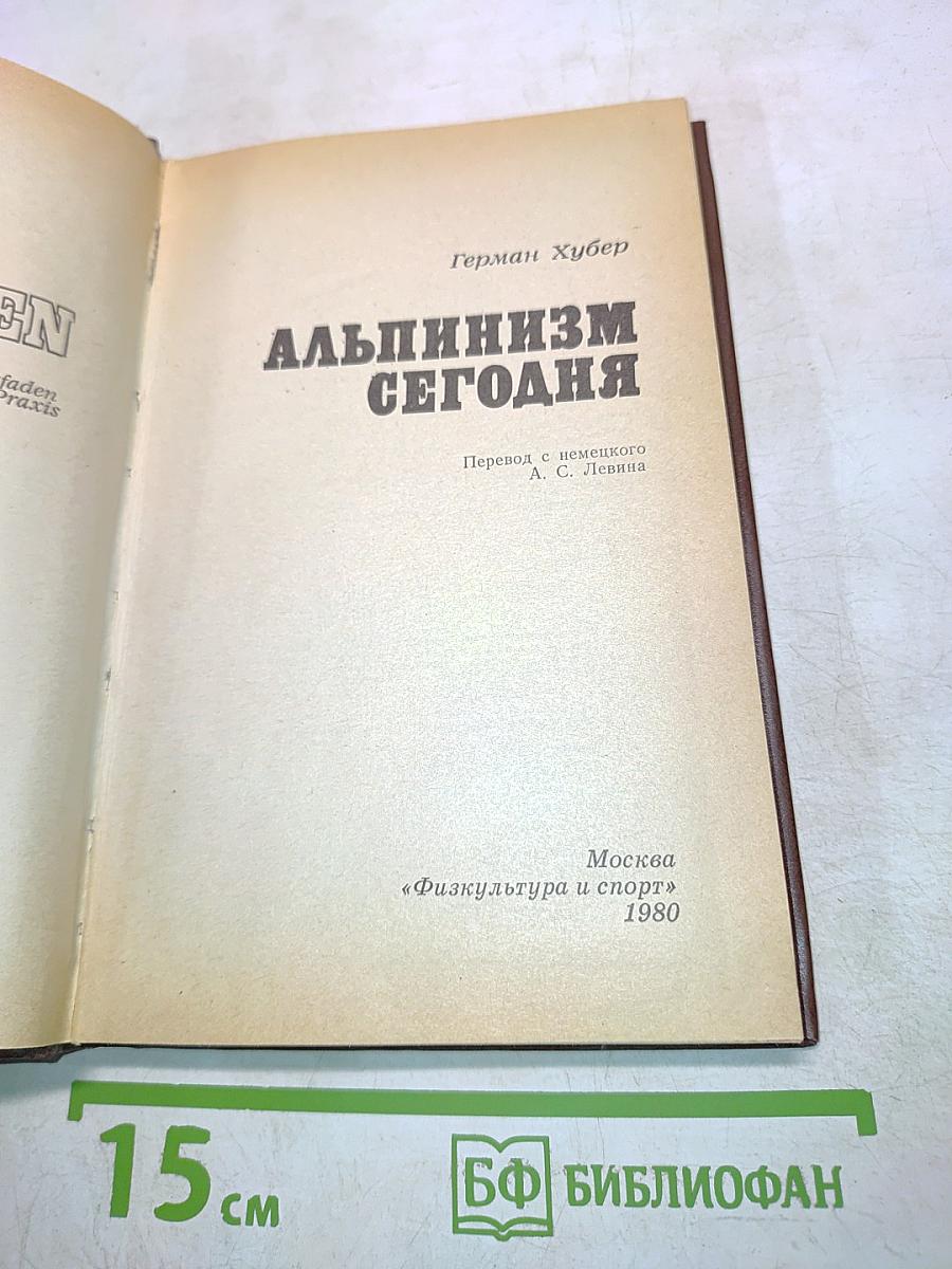 Альпинизм сегодня