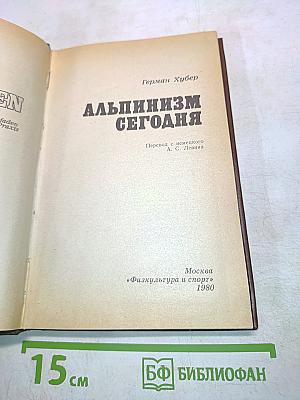 Альпинизм сегодня