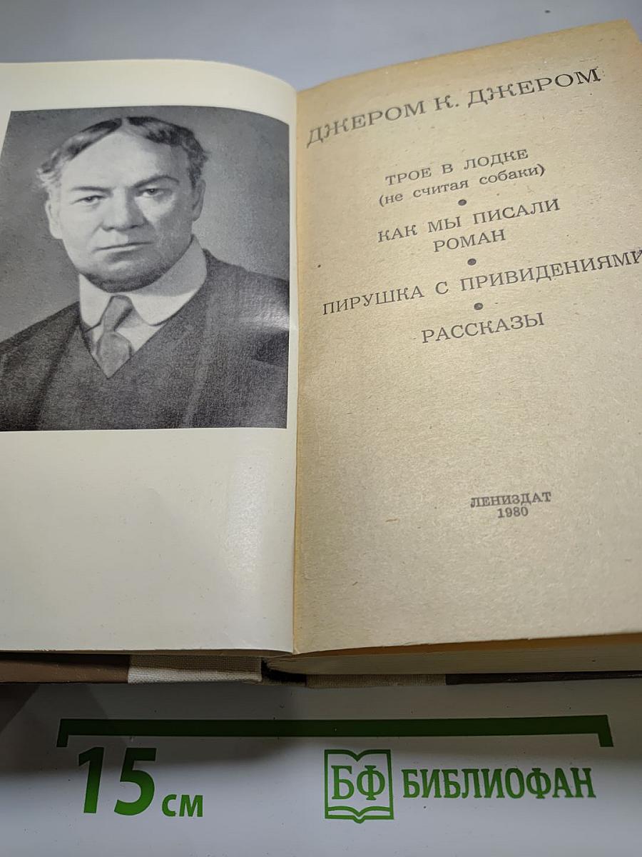 Трое в лодке (не считая собаки); Как мы писали роман; Пирушка с привидениями