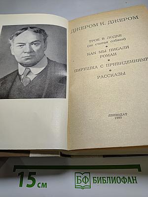 Трое в лодке (не считая собаки); Как мы писали роман; Пирушка с привидениями