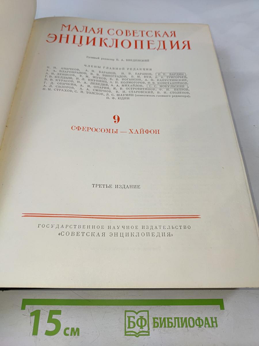 Малая Советская Энциклопедия. Том 9. Сферосомы – Хайфон