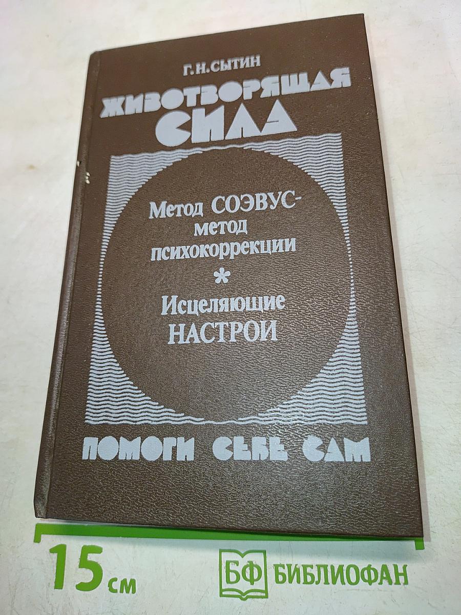 Животворящая сила. Метод соэвус - метод психокоррекции. Исцеляющие настрои. Помоги себе сам