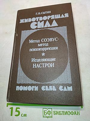 Животворящая сила. Метод соэвус - метод психокоррекции. Исцеляющие настрои. Помоги себе сам