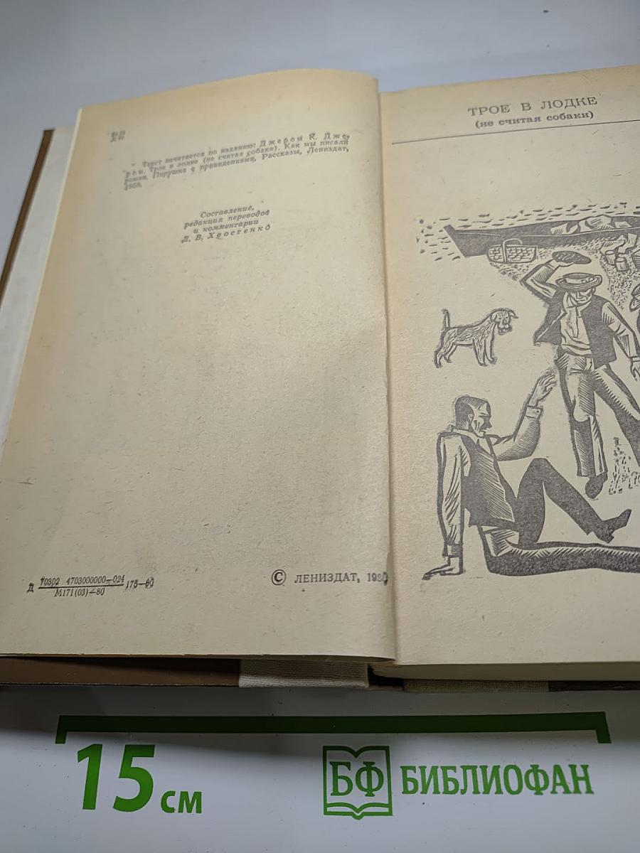 Трое в лодке (не считая собаки); Как мы писали роман; Пирушка с привидениями