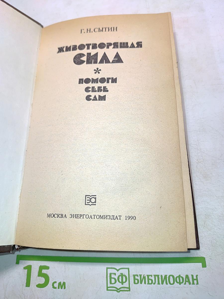 Животворящая сила. Метод соэвус - метод психокоррекции. Исцеляющие настрои. Помоги себе сам