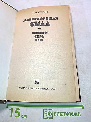 Животворящая сила. Метод соэвус - метод психокоррекции. Исцеляющие настрои. Помоги себе сам