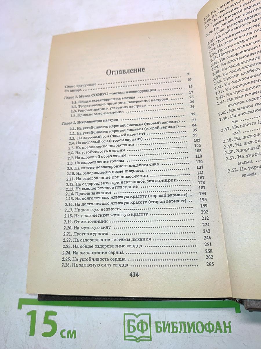 Животворящая сила. Метод соэвус - метод психокоррекции. Исцеляющие настрои. Помоги себе сам