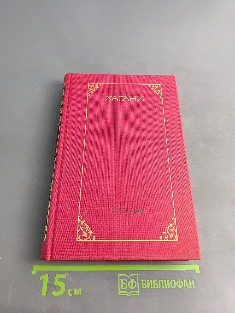 Хагани Ширвани