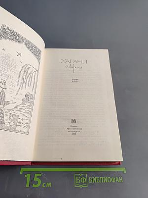 Хагани Ширвани