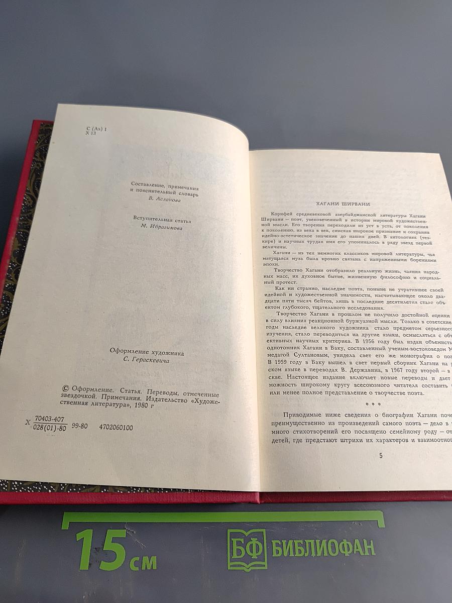 Хагани Ширвани