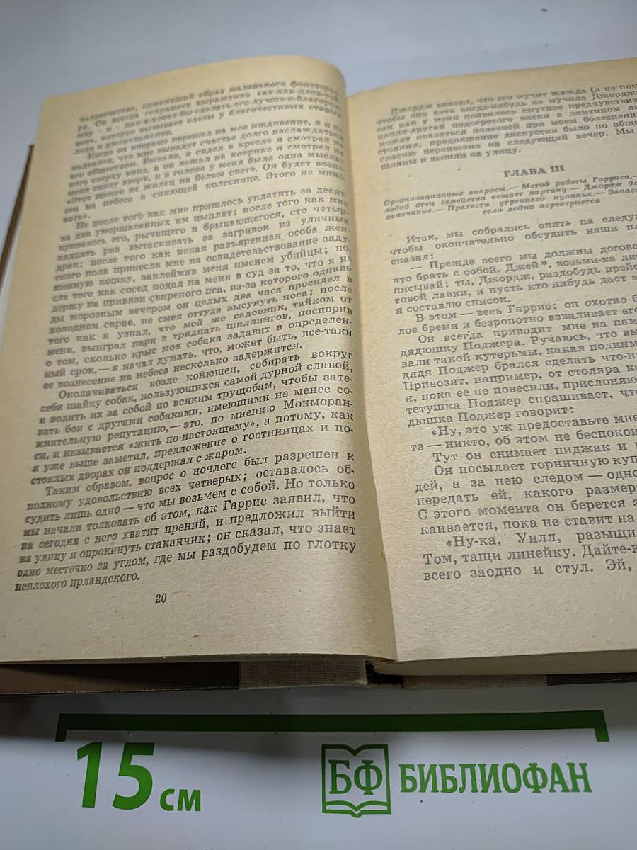 Трое в лодке (не считая собаки); Как мы писали роман; Пирушка с привидениями
