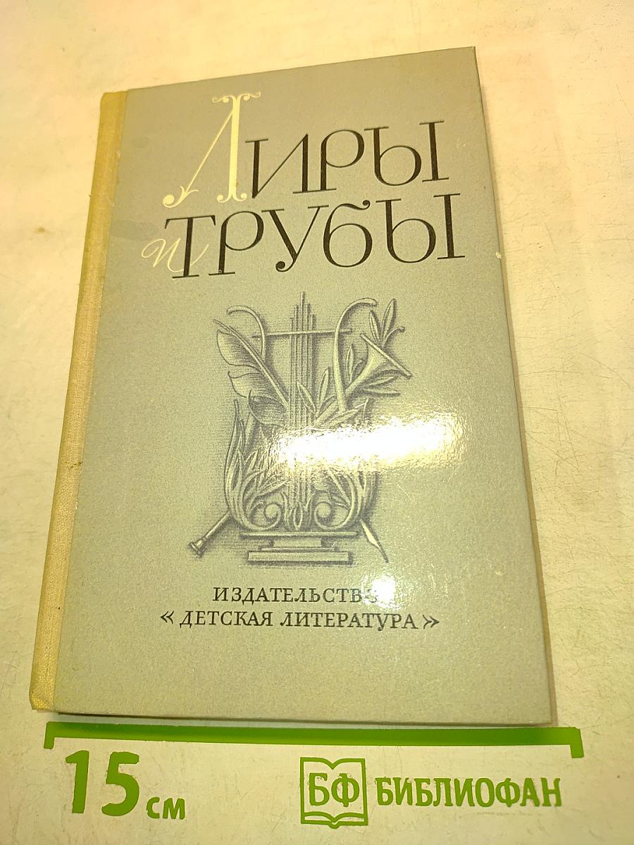 Лиры и трубы. Русская поэзия XVIII века