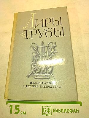 Лиры и трубы. Русская поэзия XVIII века