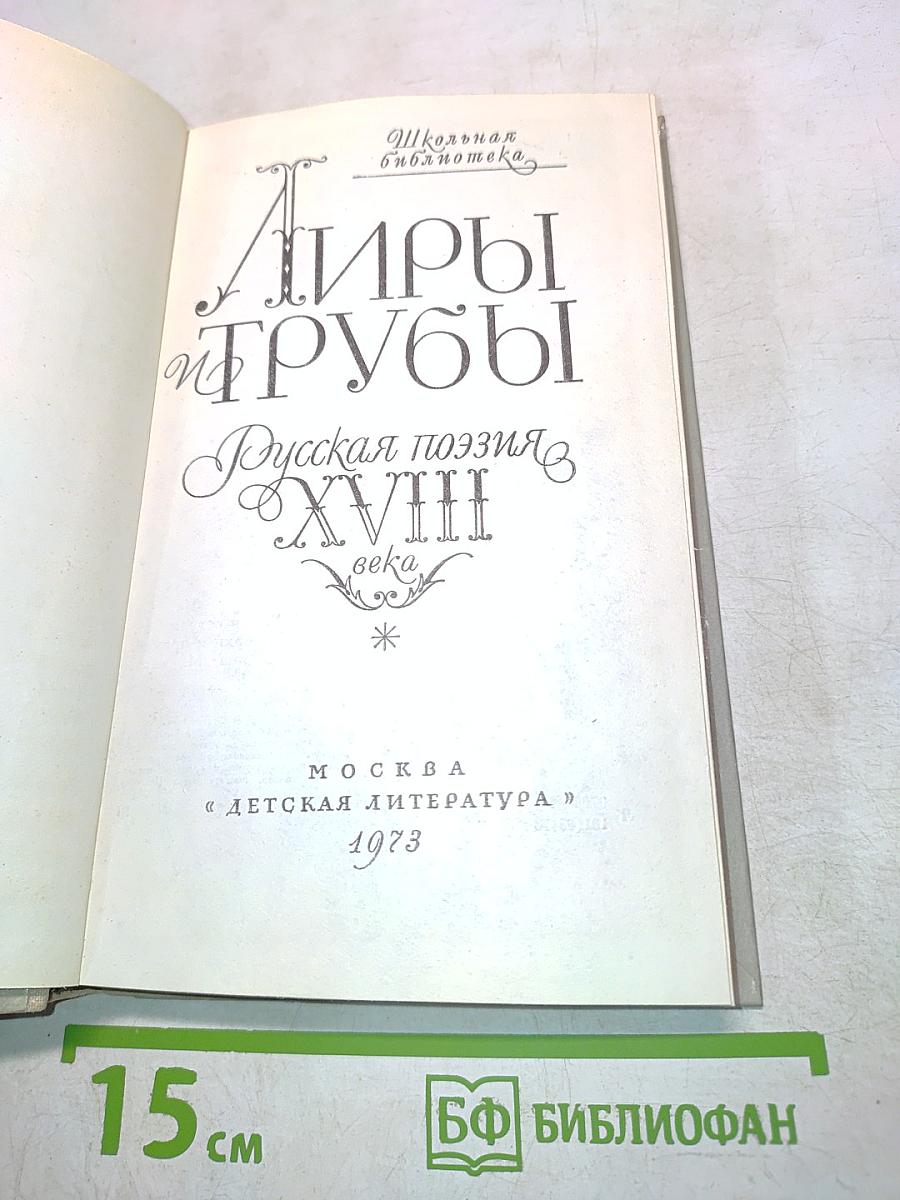 Лиры и трубы. Русская поэзия XVIII века