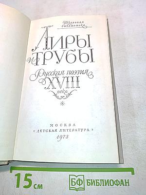 Лиры и трубы. Русская поэзия XVIII века
