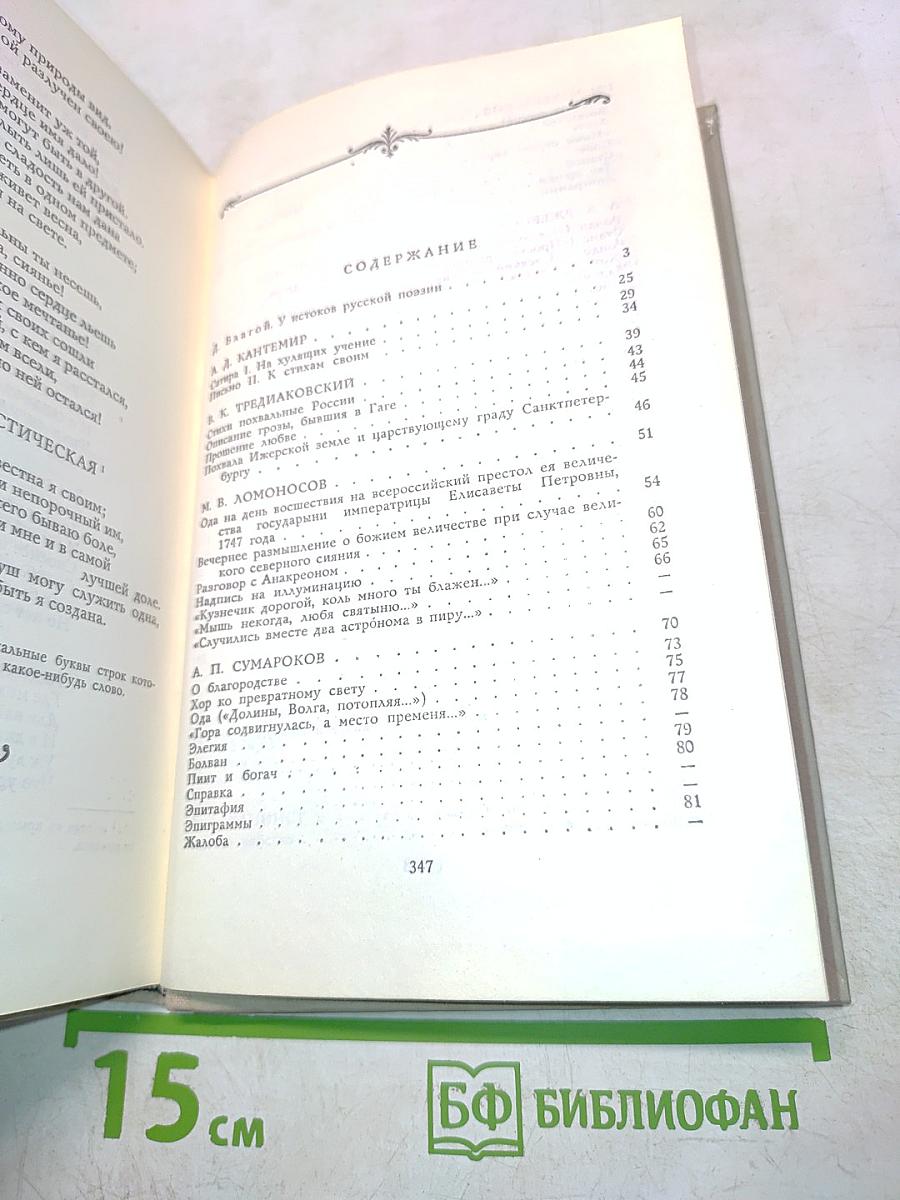Лиры и трубы. Русская поэзия XVIII века