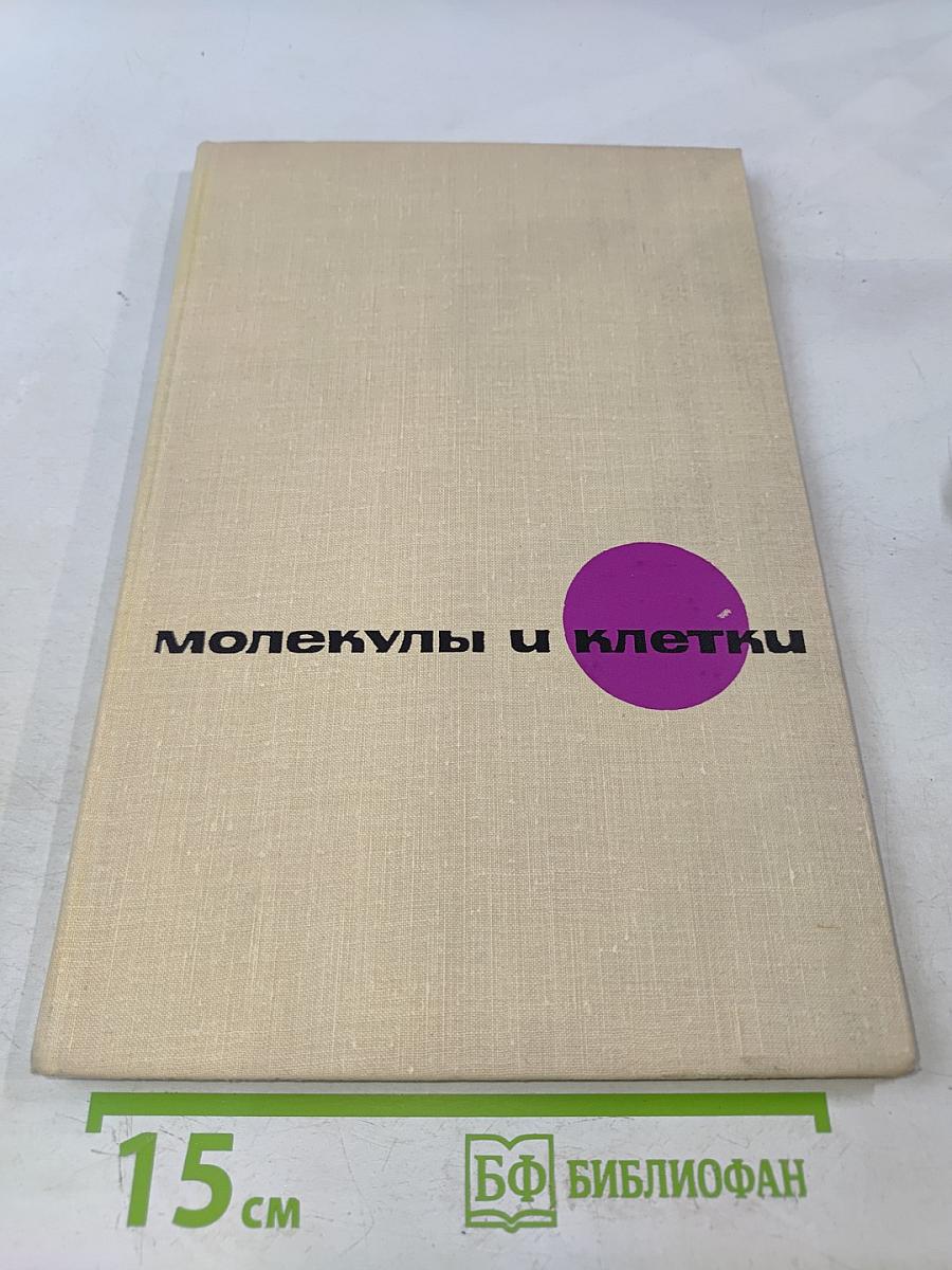 Молекулы и клетки. Выпуск 2