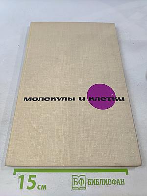Молекулы и клетки. Выпуск 2