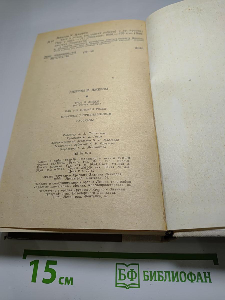 Трое в лодке (не считая собаки); Как мы писали роман; Пирушка с привидениями