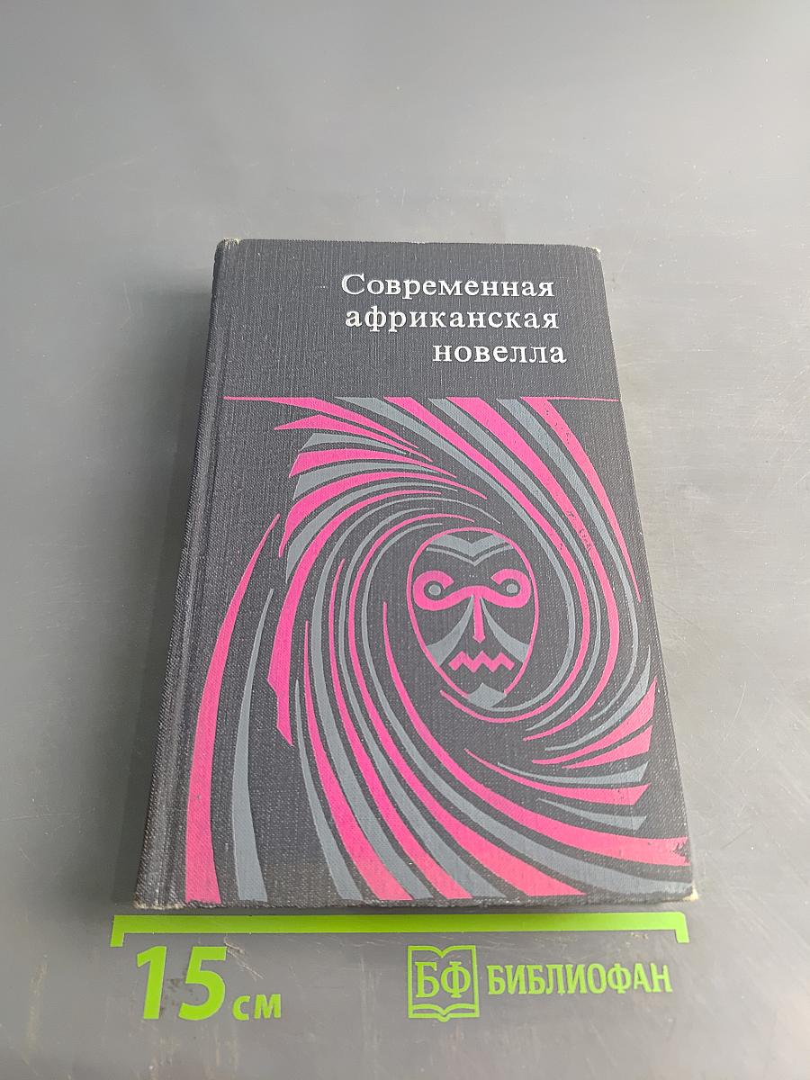 Современная африканская новелла