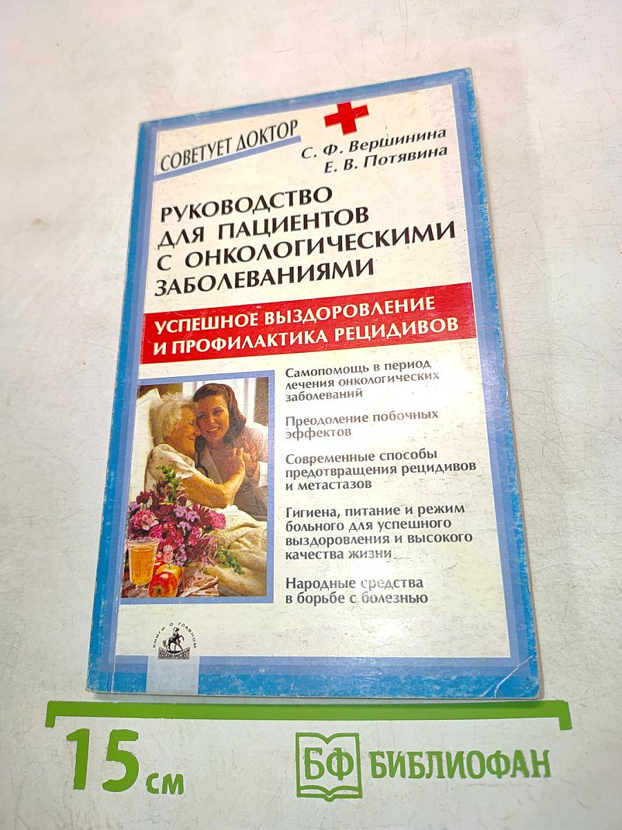 Руководство для пациентов с онкологическими заболеваниями. Успешное выздоровление и профилактика рецидивов