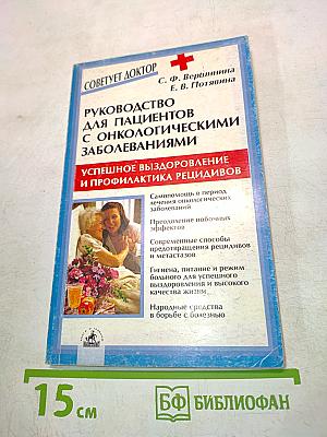 Руководство для пациентов с онкологическими заболеваниями. Успешное выздоровление и профилактика рецидивов