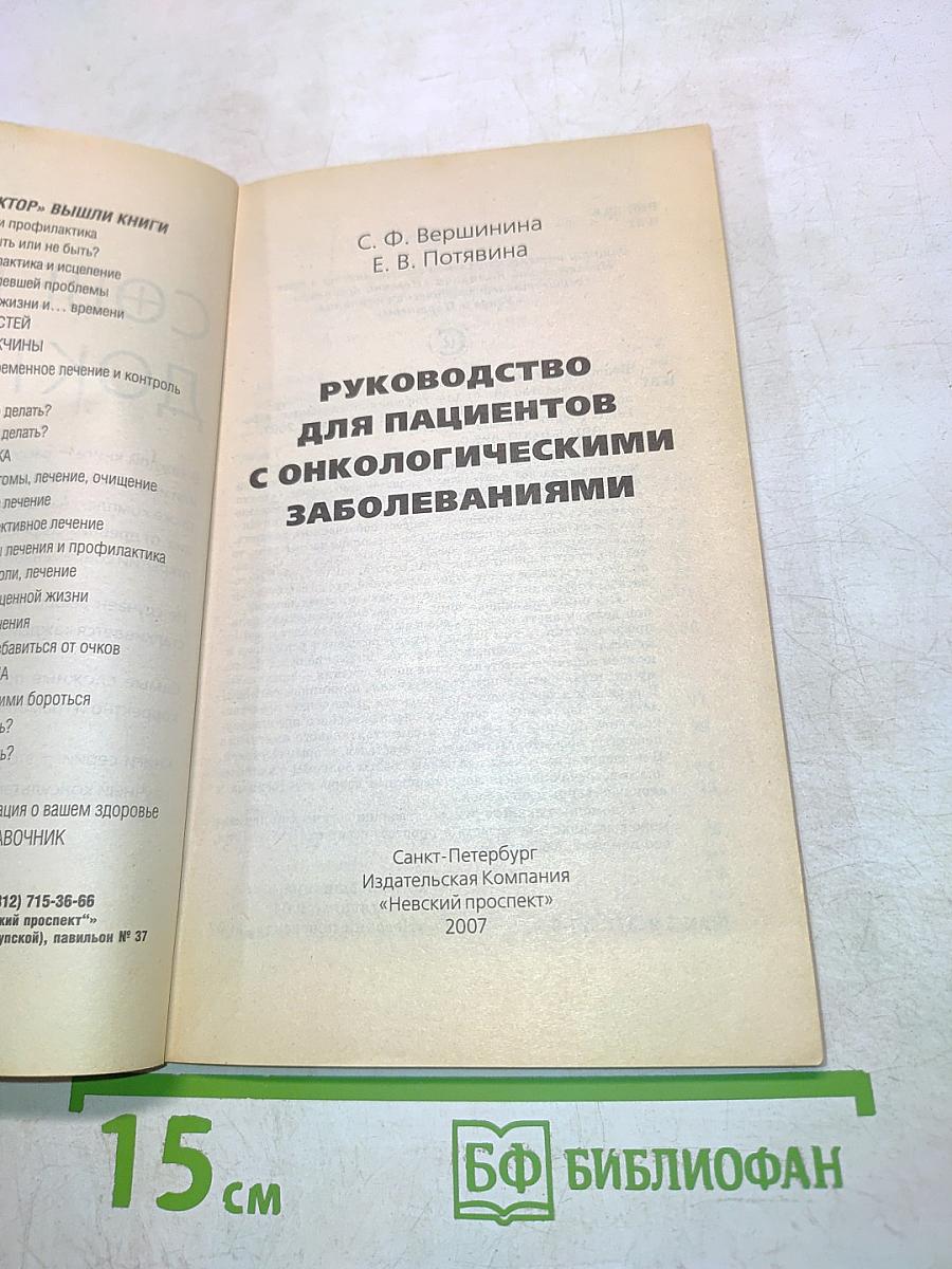 Руководство для пациентов с онкологическими заболеваниями. Успешное выздоровление и профилактика рецидивов