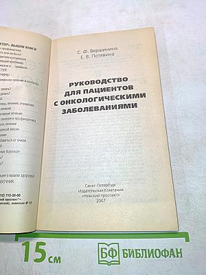 Руководство для пациентов с онкологическими заболеваниями. Успешное выздоровление и профилактика рецидивов