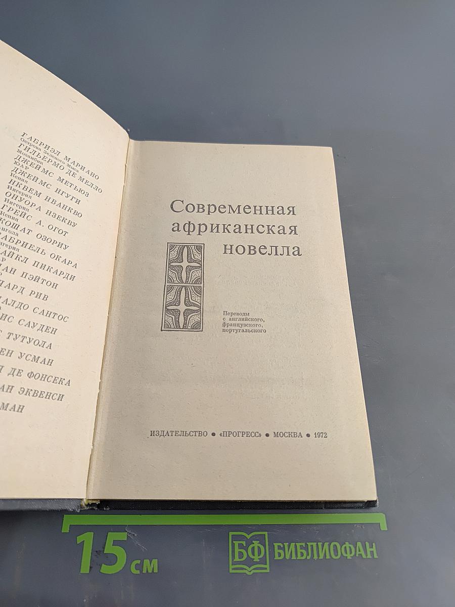 Современная африканская новелла