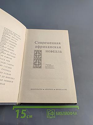 Современная африканская новелла
