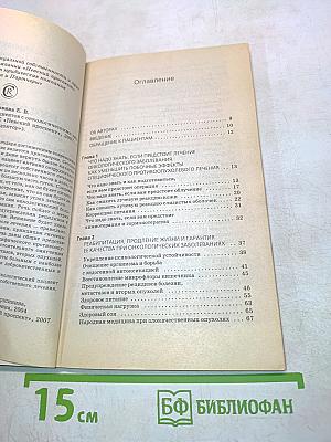 Руководство для пациентов с онкологическими заболеваниями. Успешное выздоровление и профилактика рецидивов