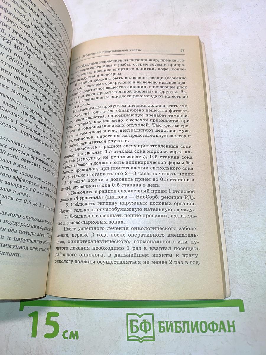 Руководство для пациентов с онкологическими заболеваниями. Успешное выздоровление и профилактика рецидивов