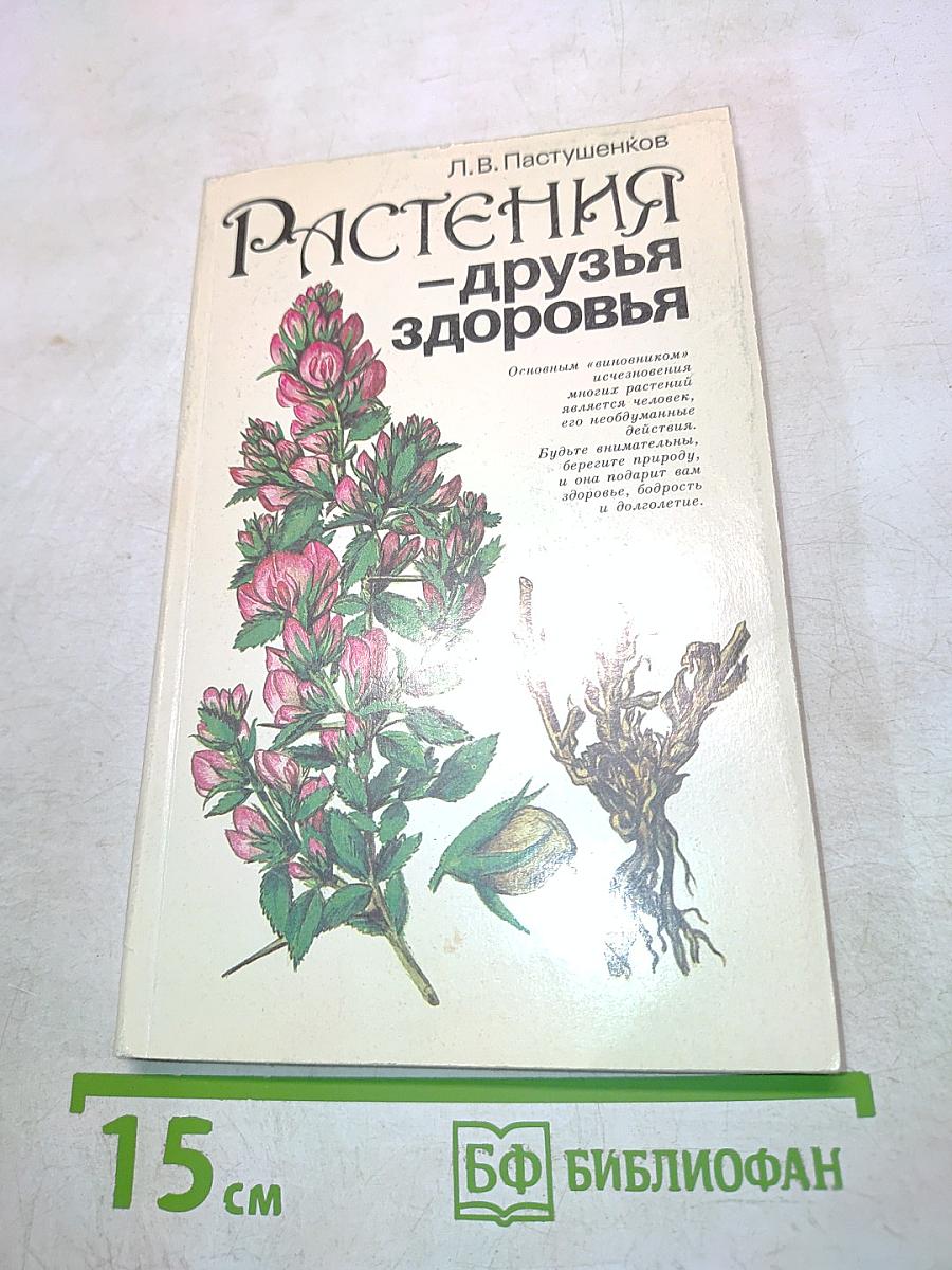 Растения – друзья здоровья