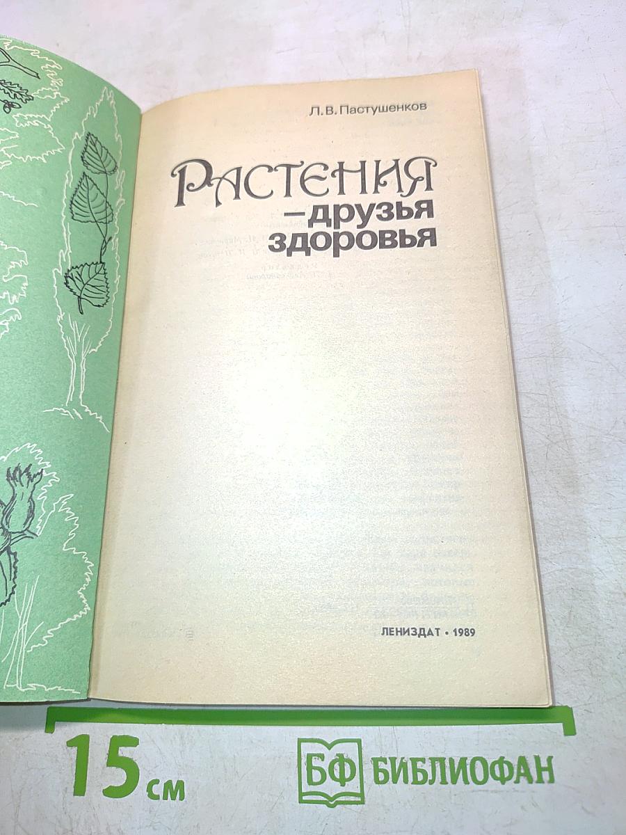 Растения – друзья здоровья