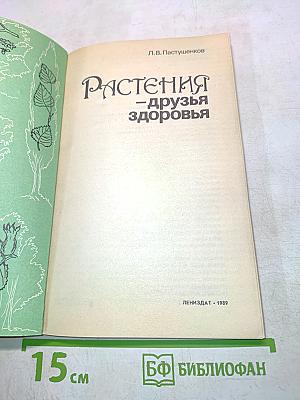 Растения – друзья здоровья