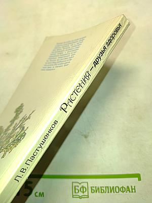 Растения – друзья здоровья