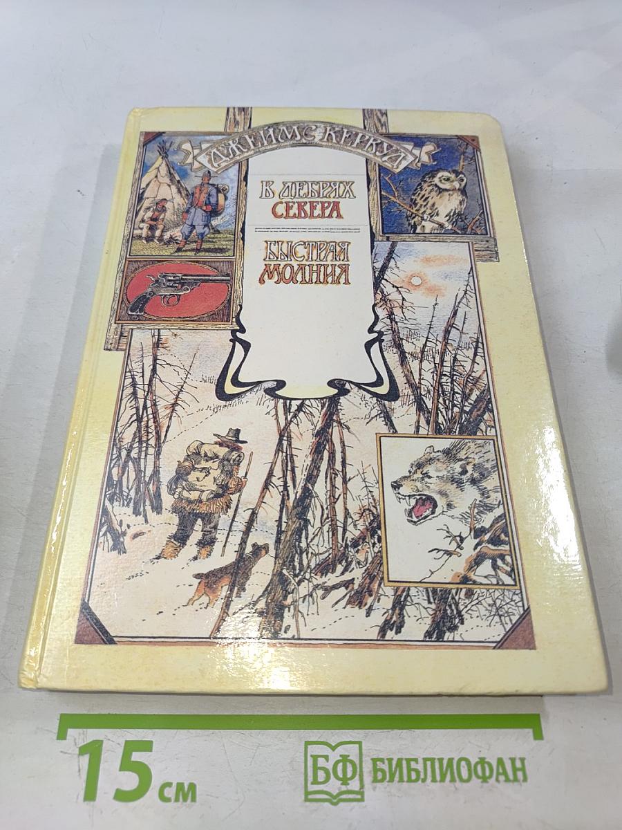 В дебрях Севера. Быстрая молния