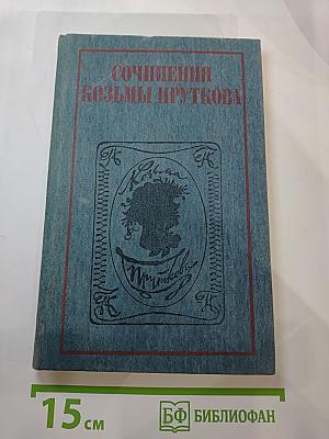 Сочинения Козьмы Пруткова