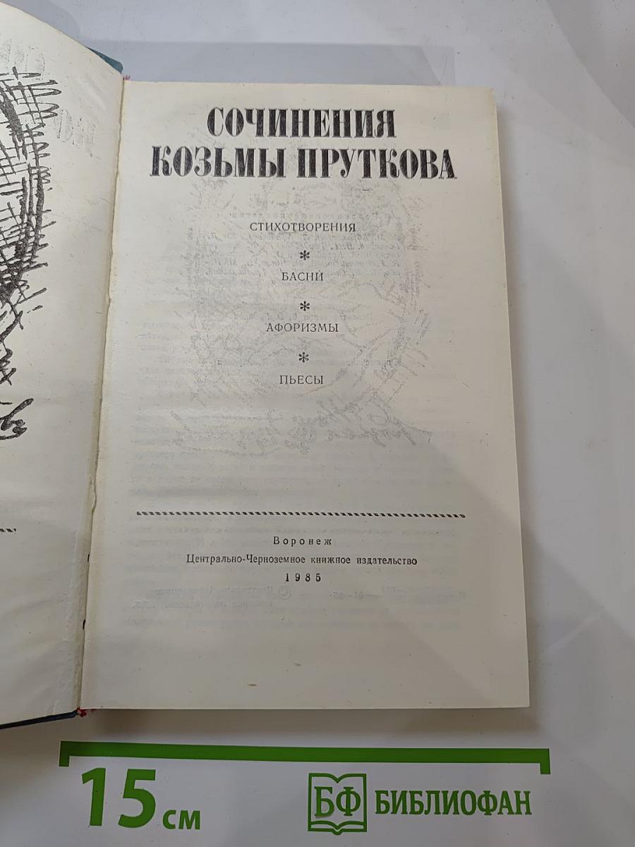 Сочинения Козьмы Пруткова